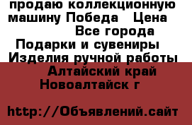 продаю коллекционную машину Победа › Цена ­ 20 000 - Все города Подарки и сувениры » Изделия ручной работы   . Алтайский край,Новоалтайск г.